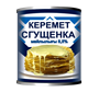 Сгущенка Керемет 8,5% 330гр - фото 38162