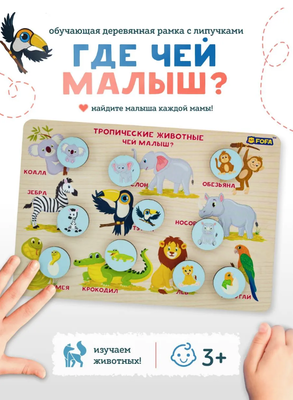 Игра Fofa, Развивающая, Где чей малыш, тропич. животные,3+. - фото 36101