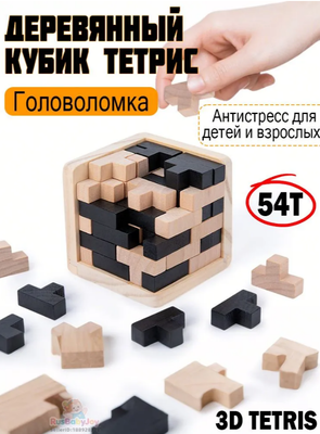 Тетрис деревянный кубик 3Д - фото 36157